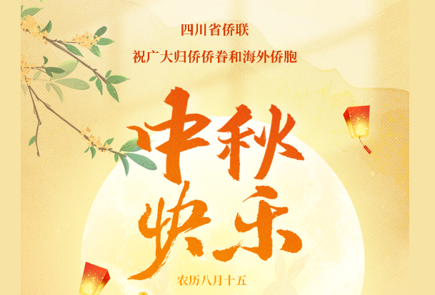 
          四川省僑聯祝廣大海外僑胞和歸僑僑眷，中秋快樂，闔...